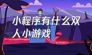 小程序有什么双人小游戏