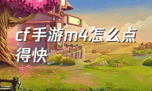 cf手游m4怎么点得快