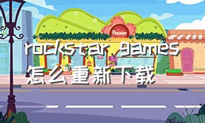 rockstar games怎么重新下载