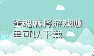 雀魂麻将游戏哪里可以下载