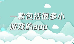 一款包括很多小游戏的app