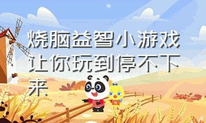 烧脑益智小游戏让你玩到停不下来