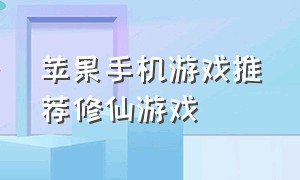 苹果手机游戏推荐修仙游戏