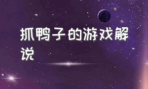 抓鸭子的游戏解说（抓鸭子游戏解析）