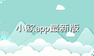 小欧app最新版（小欧app官方下载二维码）