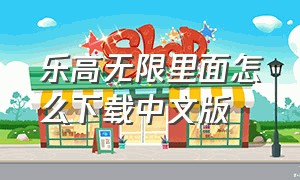 乐高无限里面怎么下载中文版