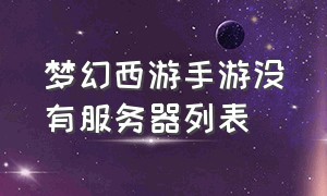 梦幻西游手游没有服务器列表