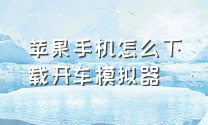 苹果手机怎么下载开车模拟器