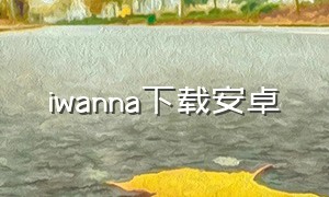 iwanna下载安卓