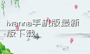 iwanna手机版最新版下载