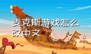 麦克斯游戏怎么改中文