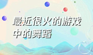 最近很火的游戏中的舞蹈