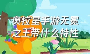 奥拉星手游无冕之王带什么特性