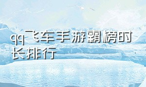 qq飞车手游霸榜时长排行（qq飞车手游最新排名）