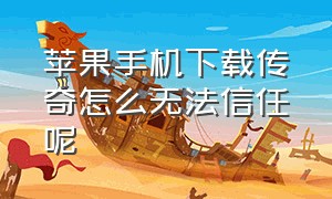 苹果手机下载传奇怎么无法信任呢