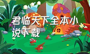 君临天下全本小说下载（君临天下txt全集下载地址）