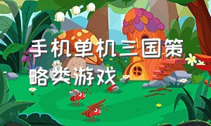 手机单机三国策略类游戏