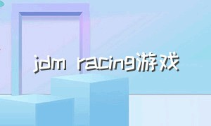 jdm racing游戏