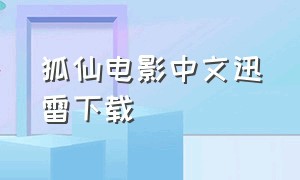 狐仙电影中文迅雷下载