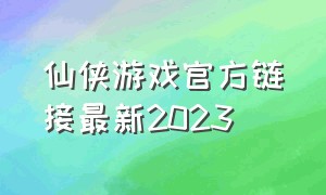 仙侠游戏官方链接最新2023