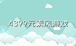 4399元素风游戏（4399元素大师下载）