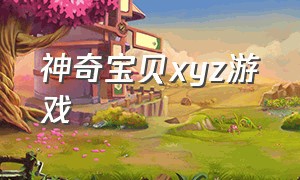 神奇宝贝xyz游戏