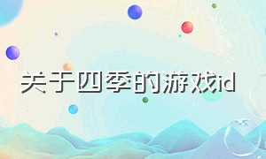 关于四季的游戏id