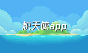 炽天使app（炽天使远程视频连接方法）