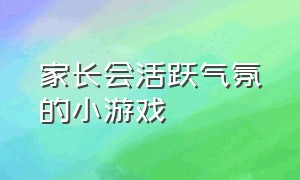 家长会活跃气氛的小游戏