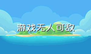 游戏无人可敌