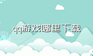 qq游戏哪里下载