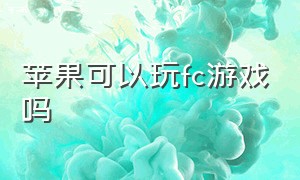 苹果可以玩fc游戏吗