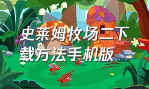 史莱姆牧场二下载方法手机版