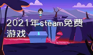 2021年steam免费游戏