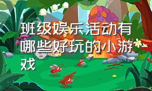 班级娱乐活动有哪些好玩的小游戏