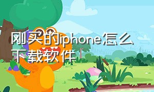 刚买的iphone怎么下载软件