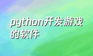python开发游戏的软件