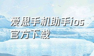 爱思手机助手ios官方下载