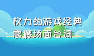 权力的游戏经典震撼场面台词（权力的游戏1-8季经典语录）