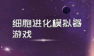 细胞进化模拟器游戏