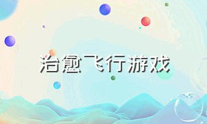 治愈飞行游戏