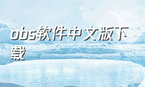 obs软件中文版下载