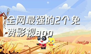 全网最强的2个免费影视app