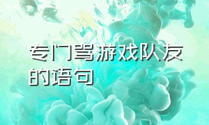 专门骂游戏队友的语句