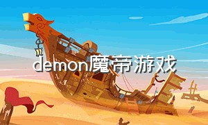 demon魔帝游戏（demon魔帝评论的视频）