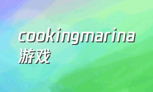 cookingmarina游戏