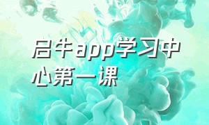 启牛app学习中心第一课