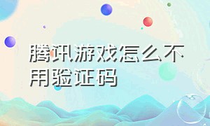 腾讯游戏怎么不用验证码（腾讯游戏怎么二维码授权）