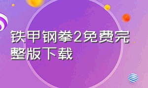 铁甲钢拳2免费完整版下载