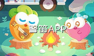 警笛APP（警笛app软件中文）
